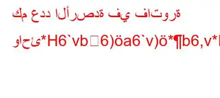 كم عدد الأرصدة في فاتورة واحئ*H6`vb6)a6`v)*b6,v*H6)a6)va6`*,vb6ab*v'